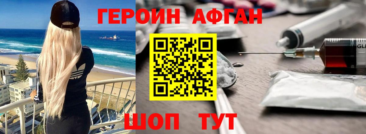 Героин Афган Нефтеюганск